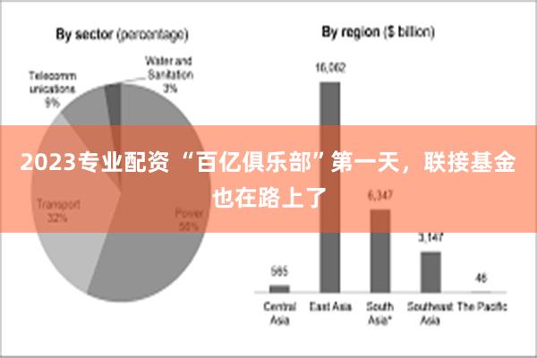 2023专业配资 “百亿俱乐部”第一天，联接基金也在路上了