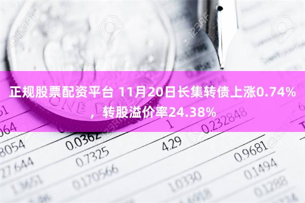 正规股票配资平台 11月20日长集转债上涨0.74%，转股溢价率24.38%