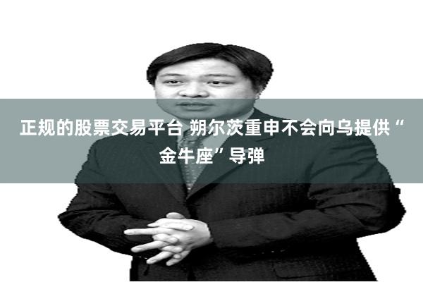 正规的股票交易平台 朔尔茨重申不会向乌提供“金牛座”导弹