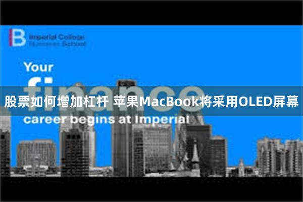 股票如何增加杠杆 苹果MacBook将采用OLED屏幕