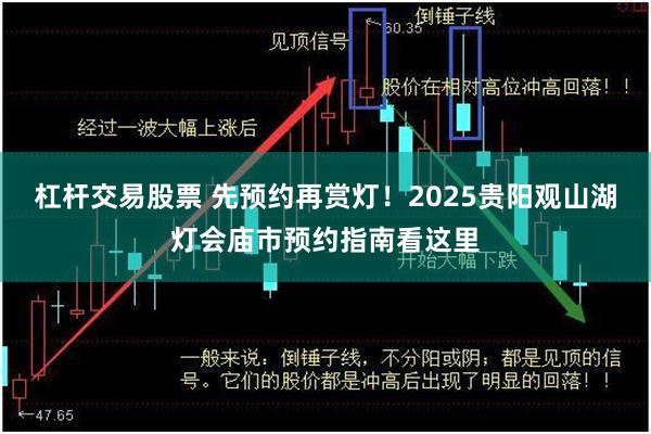 杠杆交易股票 先预约再赏灯！2025贵阳观山湖灯会庙市预约指南看这里