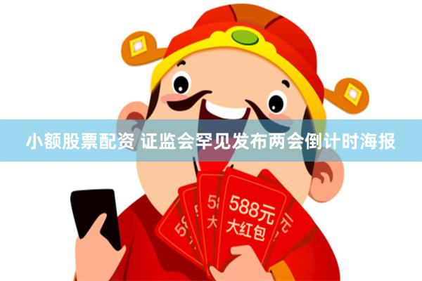 小额股票配资 证监会罕见发布两会倒计时海报